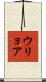 ウリョア Scroll