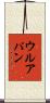 ウルアパン Scroll