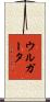 ウルガータ Scroll