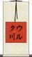 ウルク川 Scroll