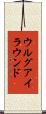 ウルグアイ・ラウンド Scroll