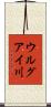 ウルグアイ川 Scroll