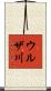 ウルザ川 Scroll