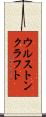 ウルストンクラフト Scroll