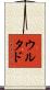 Hurtado Scroll