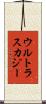 ウルトラスカジー Scroll