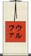 ウルファ Scroll