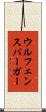 ウルフェンスバーガー Scroll