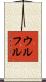 ウルフル Scroll