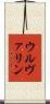 ウルヴァリン Scroll