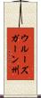 ウルーズガーン州 Scroll