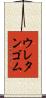 ウレタンゴム Scroll