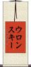 ウロンスキー Scroll