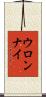 ウロンナイ Scroll