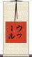 ウヮール Scroll