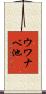 ウワナベ池 Scroll
