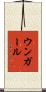 ウンガール Scroll