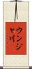 ウンジャ川 Scroll