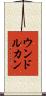 ウンドルカン Scroll
