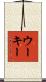 ウーキー Scroll