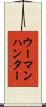 ウーマンハンター Scroll