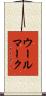 ウール・マーク Scroll