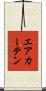 エアカーテン Scroll