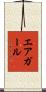 エアガール Scroll