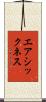 エアシックネス Scroll