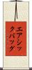 エアシックバッグ Scroll