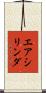 エアシリンダ Scroll
