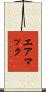 エアマック Scroll