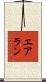 Erlan Scroll