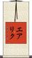 エアリク Scroll