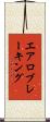 エアロブレーキング Scroll