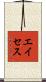 エイセス Scroll