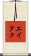 Eitaku Scroll