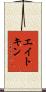 Aitken Scroll