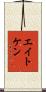 エイトケン Scroll