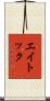 エイトック Scroll