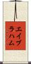 エイブラハム Scroll