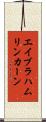 エイブラハムリンカーン Scroll