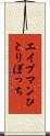 エイプマンひとりぼっち Scroll