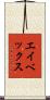 エイベックス Scroll