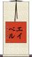Abel Scroll