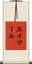 エイマール Scroll