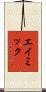 エイミック Scroll