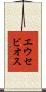 エウセビオス Scroll