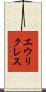 エウリクレス Scroll
