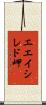 エエイシレド岬 Scroll